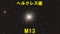 M13（メシエ13）