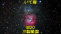 M20（メシエ20）三裂星雲