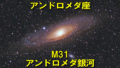 M31（メシエ31/アンドロメダ銀河）