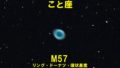 M57（ドーナツ星雲・リング星雲・環状星雲）