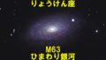 M63（メシエ63）ひまわり銀河