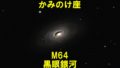 M64（メシエ64）黒眼銀河
