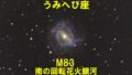M83（メシエ83）南の回転花火銀河