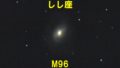 M96（メシエ96）