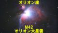 M42（メシエ42）オリオン大星雲