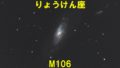 M106（メシエ106）