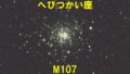 M107（メシエ107）