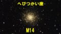 M14（メシエ14）