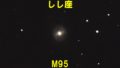 M95（メシエ95）